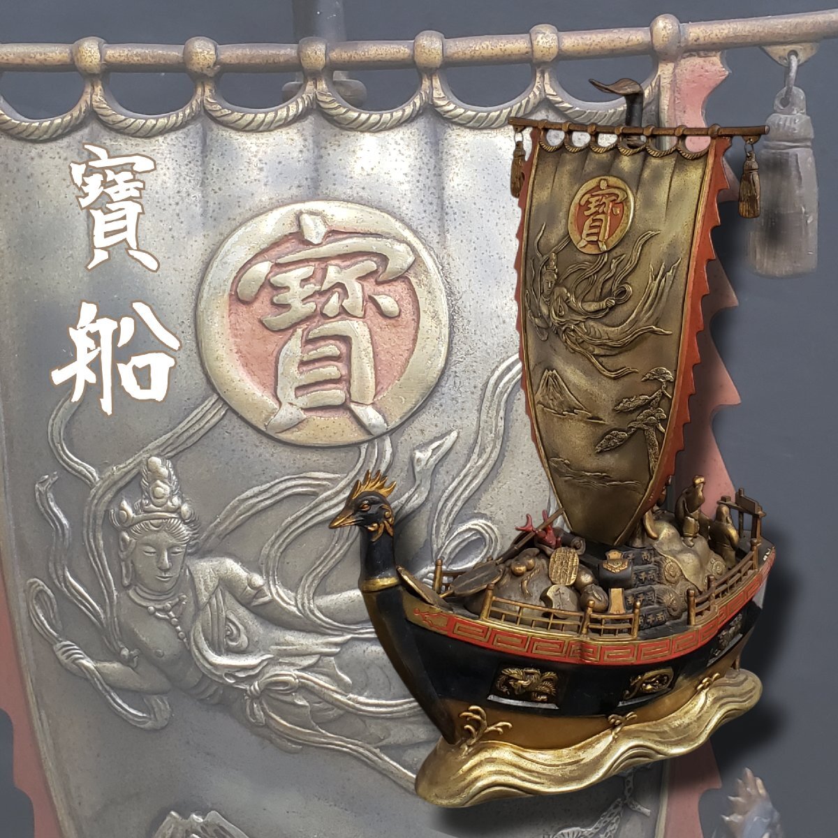 Yahoo!オークション -「宝船 七福神」(銅製) (金属工芸)の落札相場
