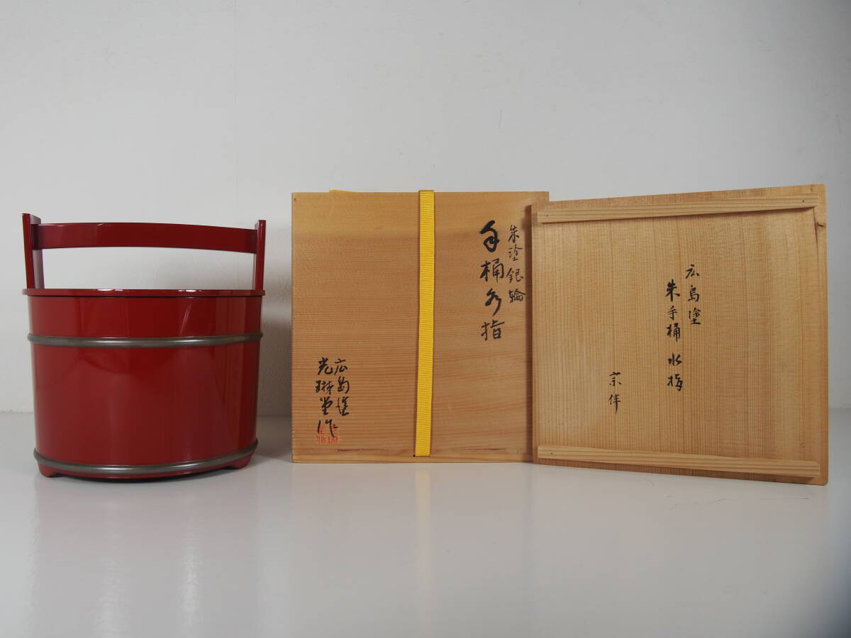 M748 水指 『塗師 岡本陽斎作』『朱塗』『手桶水指』 共箱 茶道具