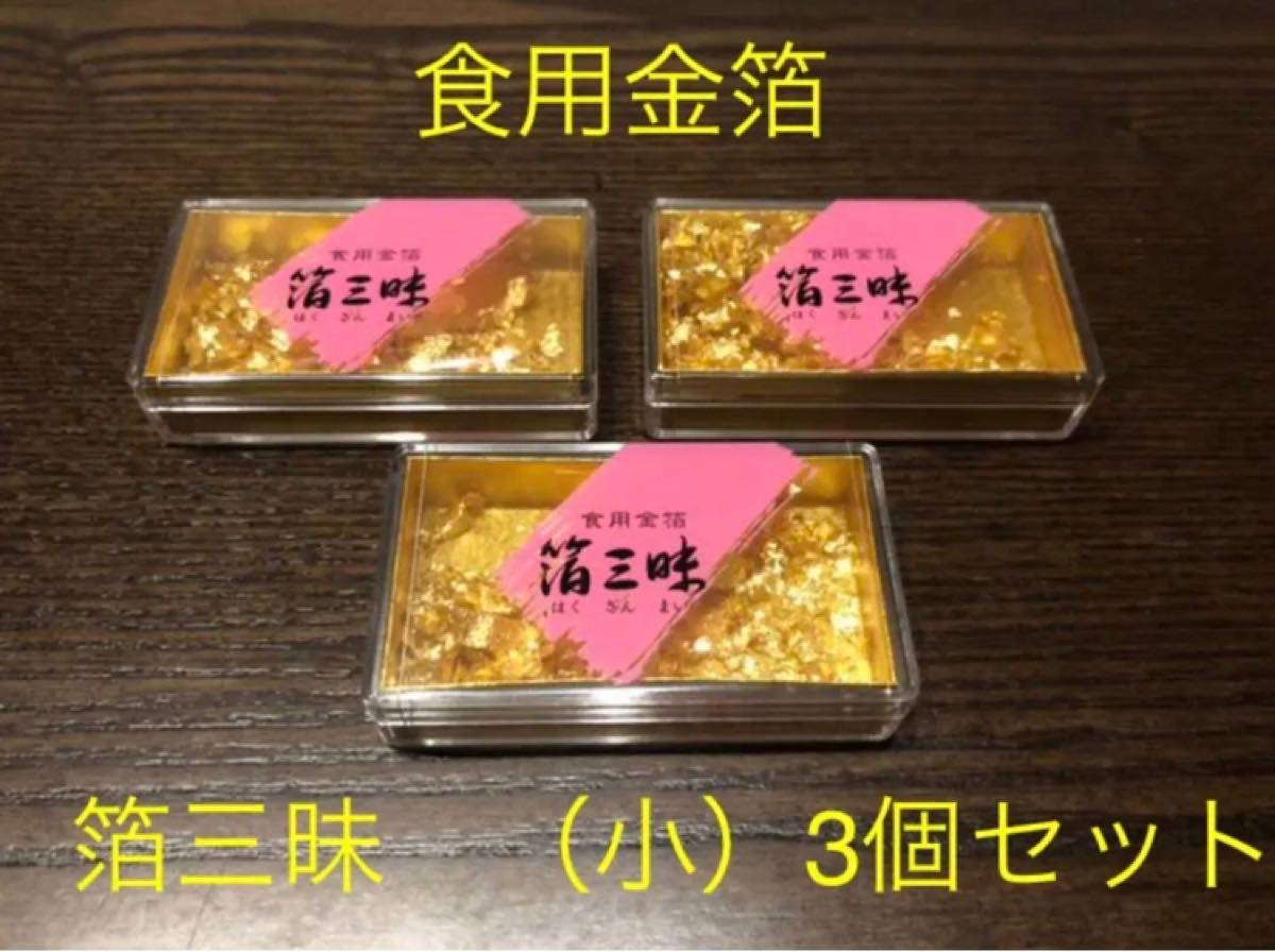 食用金箔 箔三昧（小）3個セット｜Yahoo!フリマ（旧PayPayフリマ）