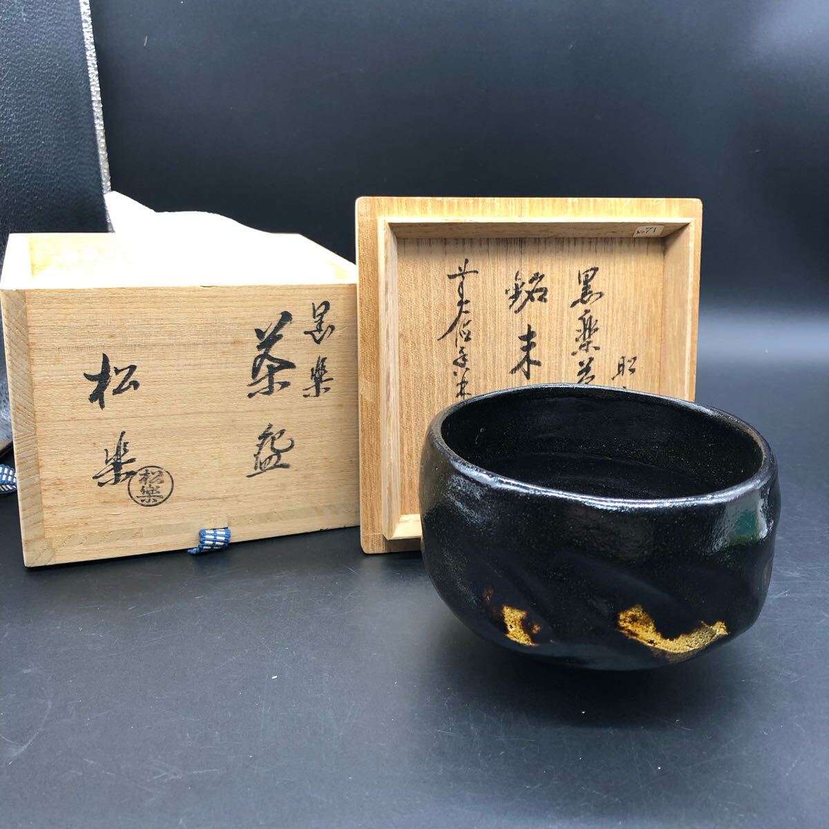 2026年最新】Yahoo!オークション -#黒楽茶碗の中古品・新品・未使用品一覧