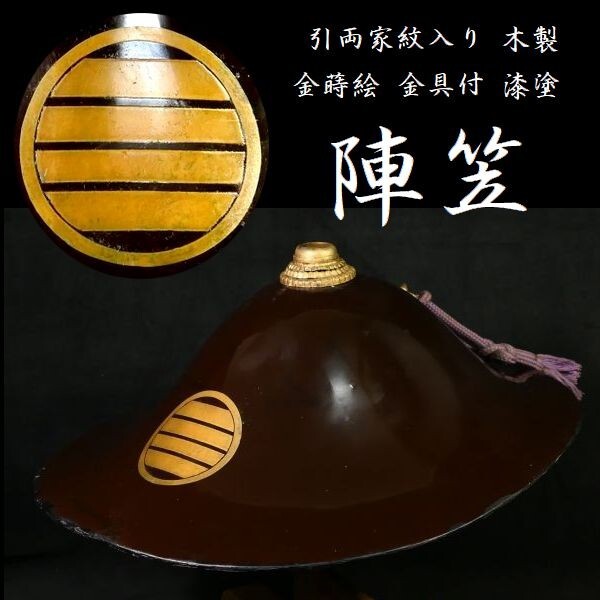 2026年最新】Yahoo!オークション -陣笠(武具)の中古品・新品・未使用品一覧