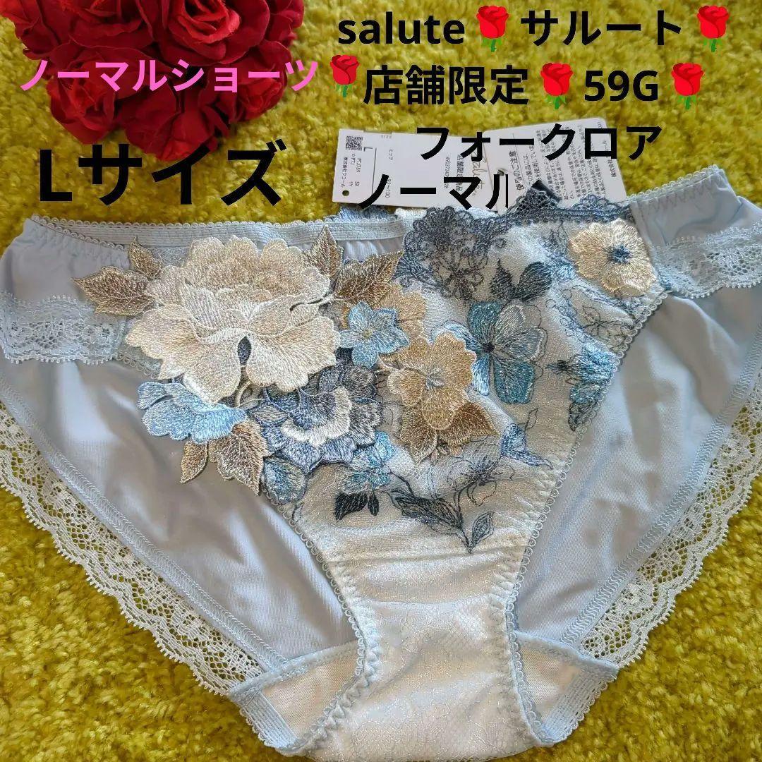 Wacoal/ワコール/salute/サルート/店舗限定/59/59G/59グループ