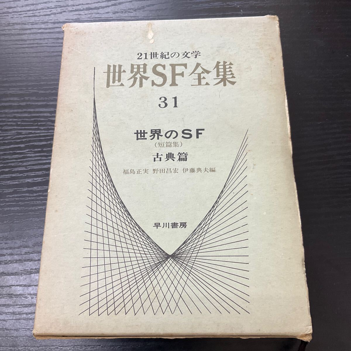 2026年最新】Yahoo!オークション -世界sf全集の中古品・新品・未使用品一覧