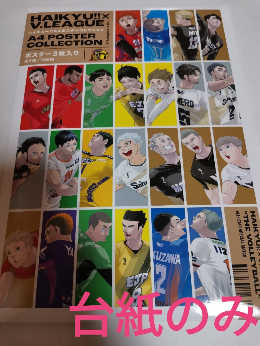 ハイキュー A4ポスターコレクション Vリーグ Ver セット｜Yahoo!フリマ