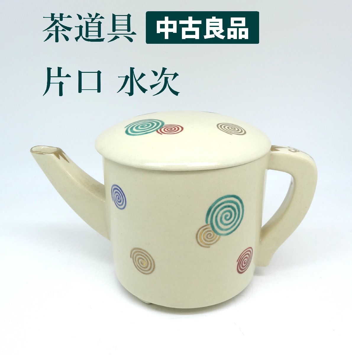 Yahoo!オークション -「茶道具 水次 片口」の落札相場・落札価格