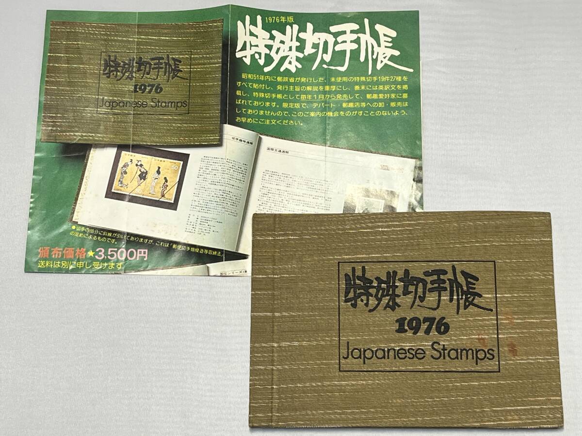 Yahoo!オークション -「1976年特殊切手帳」(特殊切手、記念切手) (日本