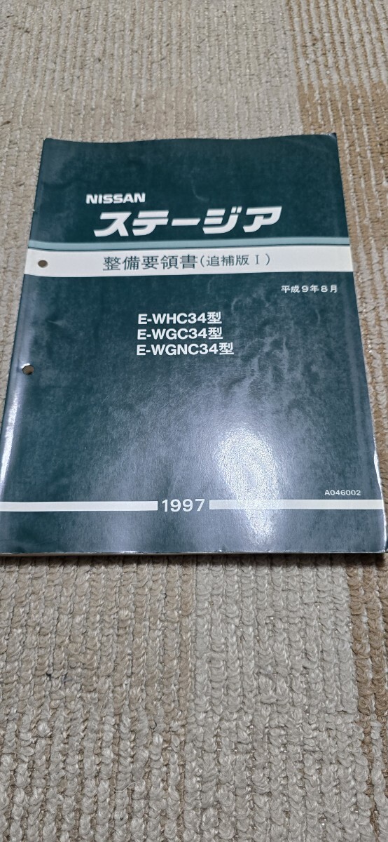 2026年最新】Yahoo!オークション -ステージア 整備要領書の中古品