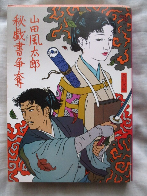 2026年最新】Yahoo!オークション -佐伯俊男(山田風太郎)の中古品・新品