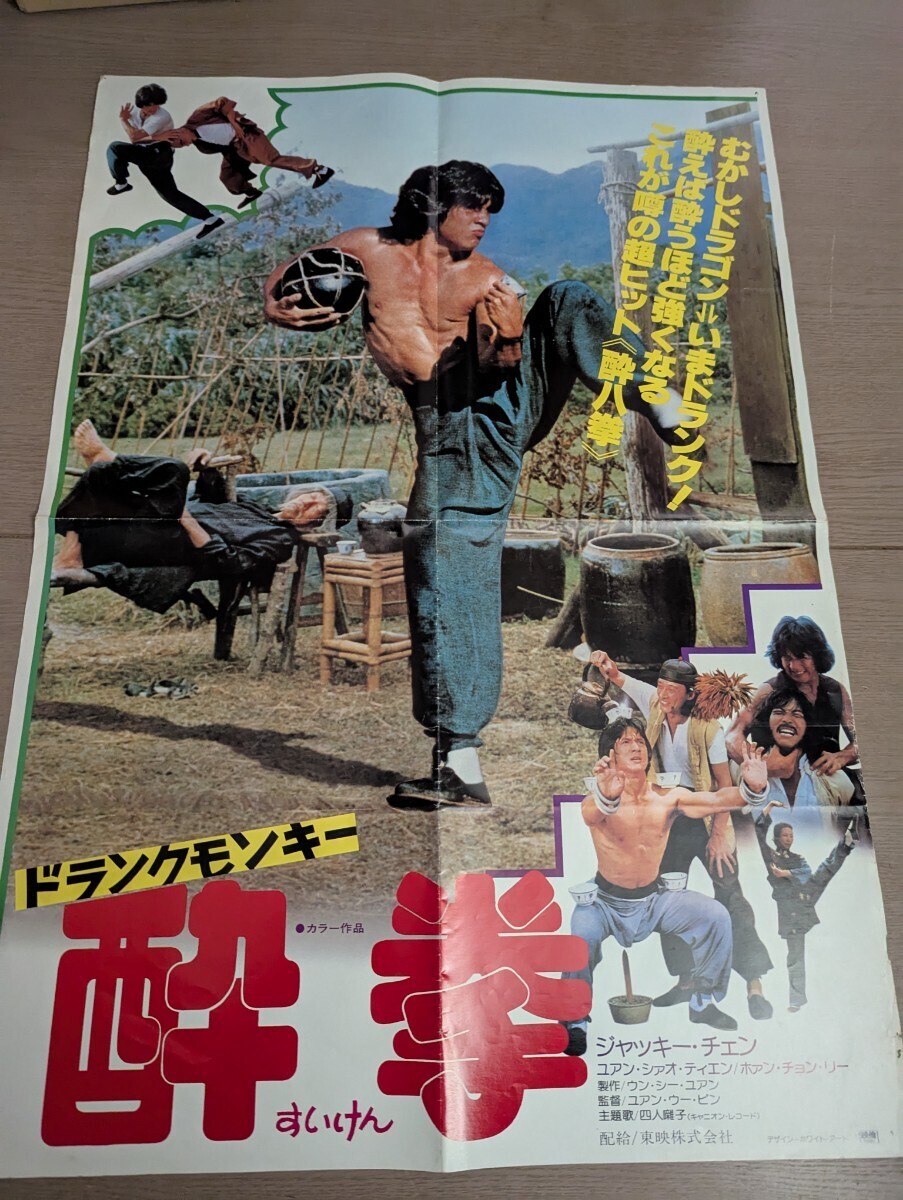Yahoo!オークション -「ジャッキーチェン 酔拳 ポスター」の落札相場