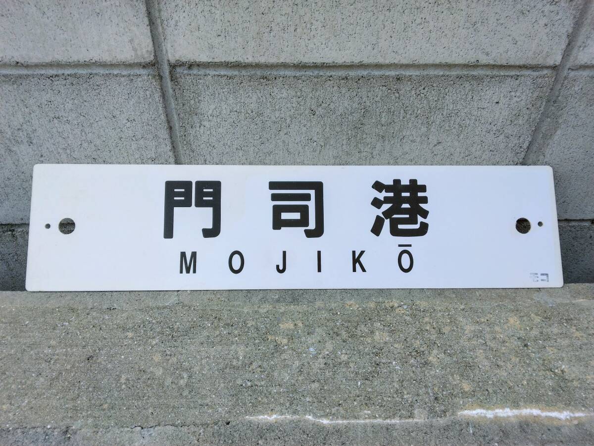Yahoo!オークション -「jr九州」(行先板、サボ) (廃品、放出品)の落札