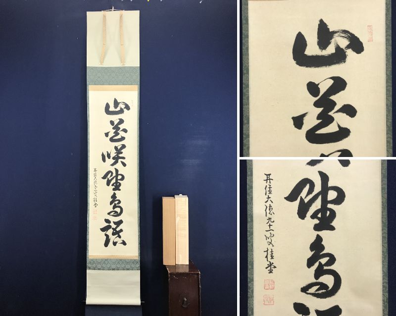 Yahoo!オークション -「一行」(掛軸) (書)の落札相場・落札価格