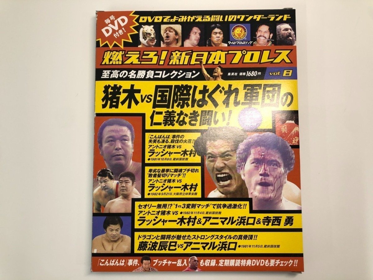 2026年最新】Yahoo!オークション -燃えろ新日本プロレス dvdの中古品