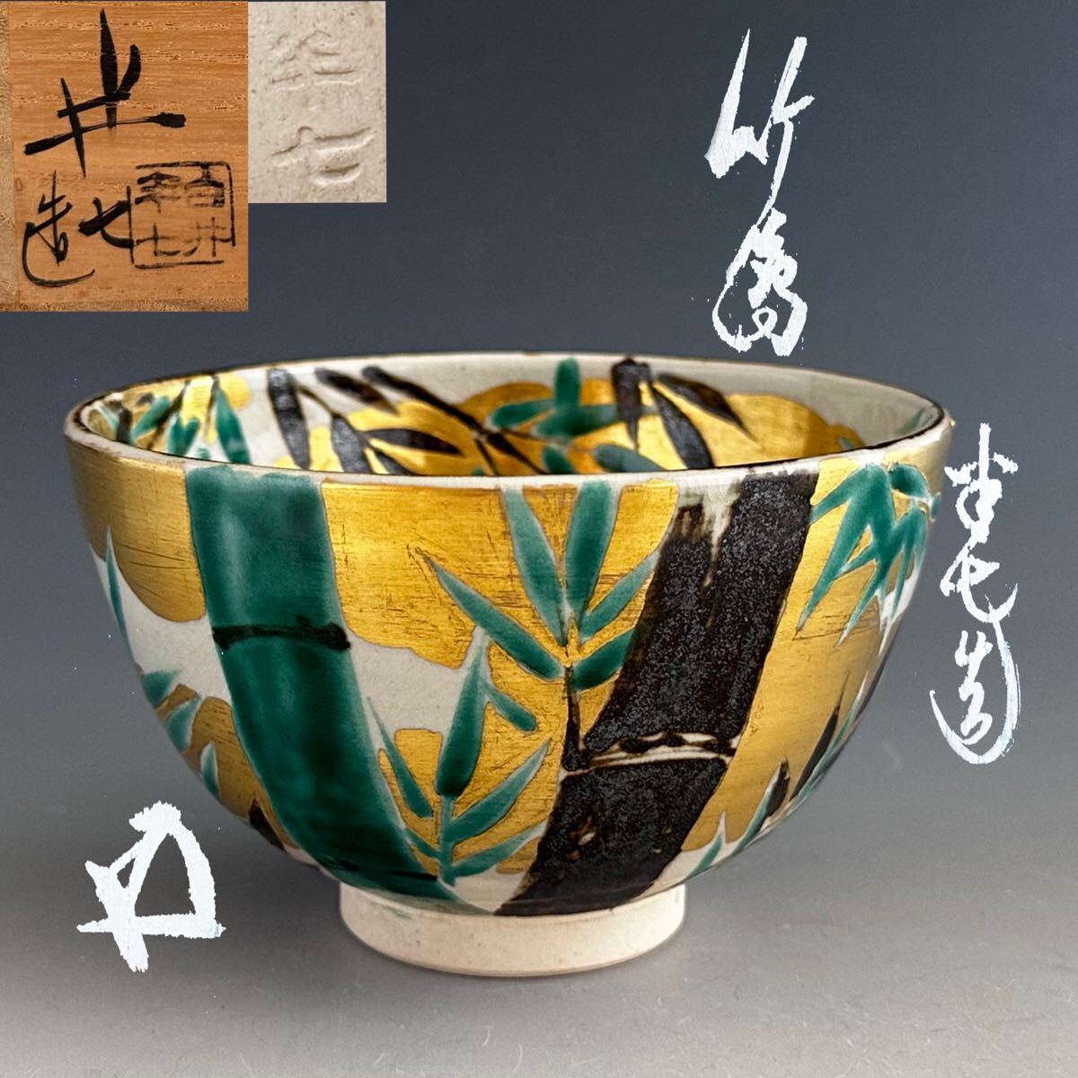 2026年最新】Yahoo!オークション -白井半七 茶碗の中古品・新品・未