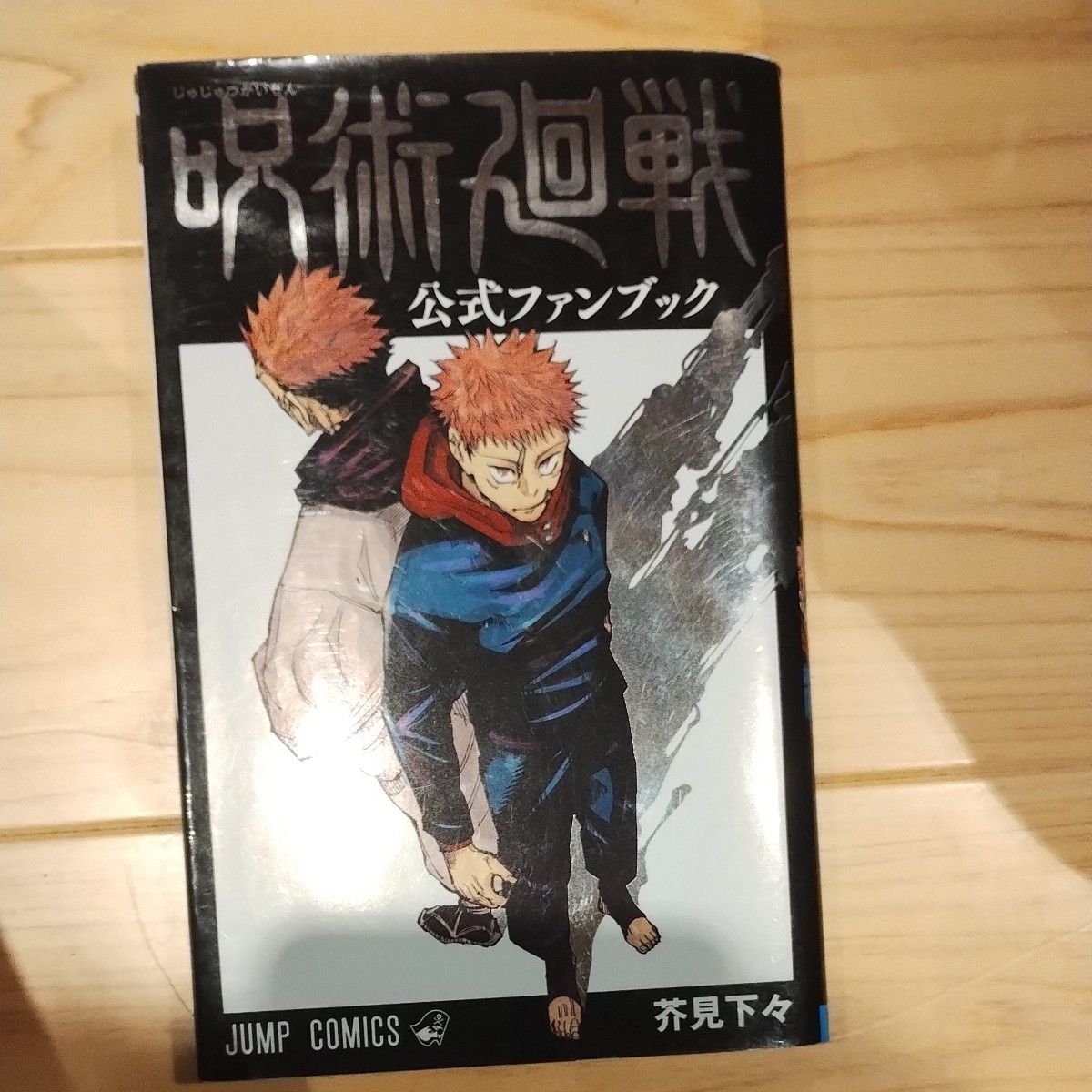 呪術廻戦 公式ファンブック/小説2冊/英語で学ぶ｜Yahoo!フリマ（旧