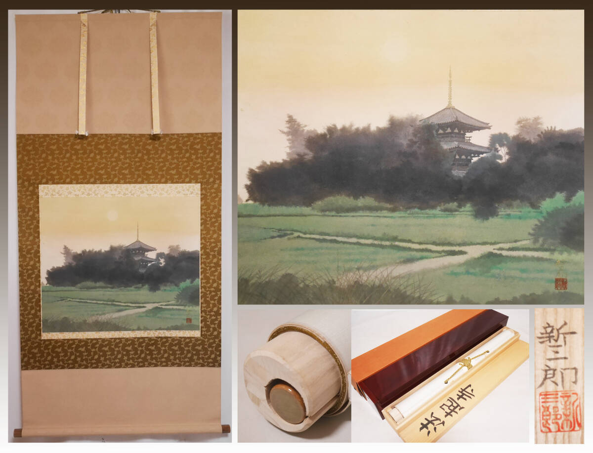 2026年最新】Yahoo!オークション -新三郎の中古品・新品・未使用品一覧