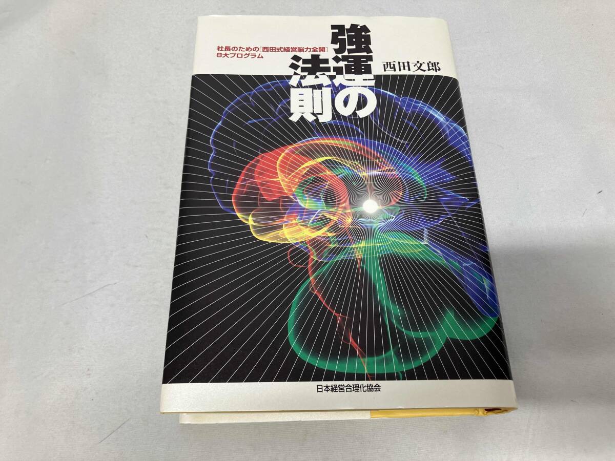Yahoo!オークション -「強運の法則 西田文郎」(本、雑誌) の落札相場