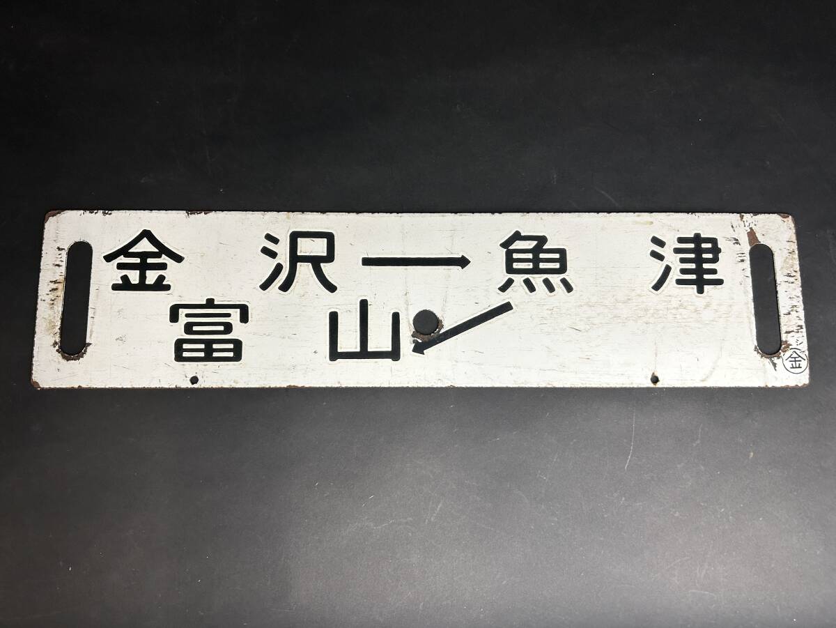 Yahoo!オークション -「金沢」(行先板、サボ) (廃品、放出品)の落札
