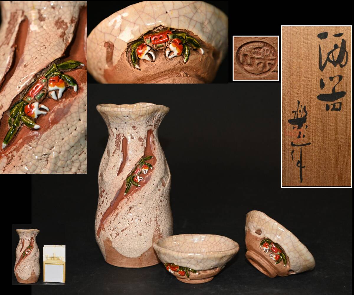 2026年最新】Yahoo!オークション -楽山焼 蟹の中古品・新品・未使用品一覧