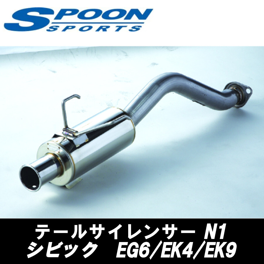 2026年最新】Yahoo!オークション -ek9 spoon マフラーの中古品・新品