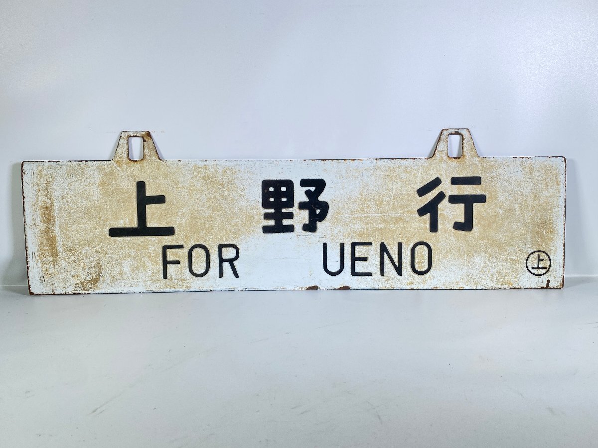 Yahoo!オークション -「上野行」(行先板、サボ) (廃品、放出品)の落札