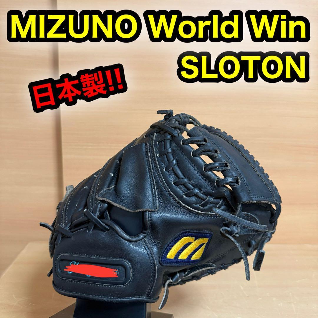 Yahoo!オークション -「(ミズノ mizuno)ワールドウィン」(捕手用