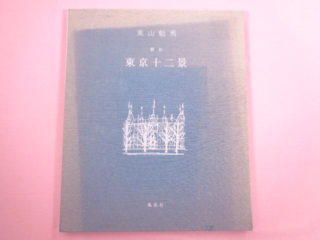 2026年最新】Yahoo!オークション -東山魁夷(本、雑誌)の中古品・新品