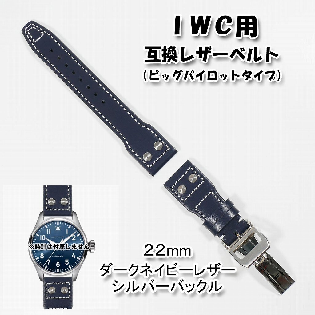 IWC用 互換レザーベルト Dバックル付き ネイビー 20mm/21mm/22mm