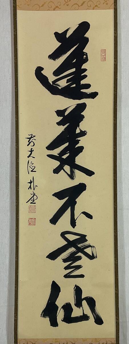 2026年最新】Yahoo!オークション -掛け軸 書 佐藤朴堂の中古品・新品