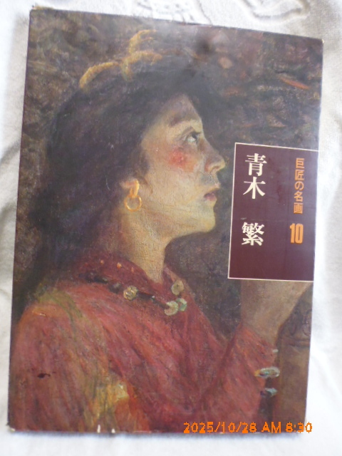 2026年最新】Yahoo!オークション -青木繁の中古品・新品・未使用品一覧