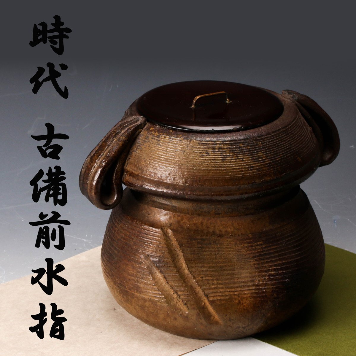 Yahoo!オークション -「伊勢崎」(水指) (茶道具)の落札相場・落札価格