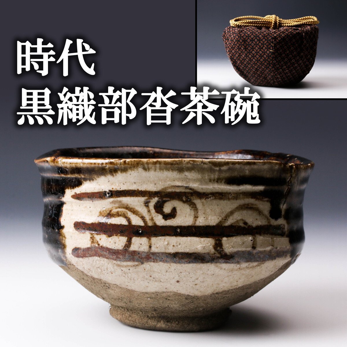 Yahoo!オークション -「黒織部沓茶碗」の落札相場・落札価格