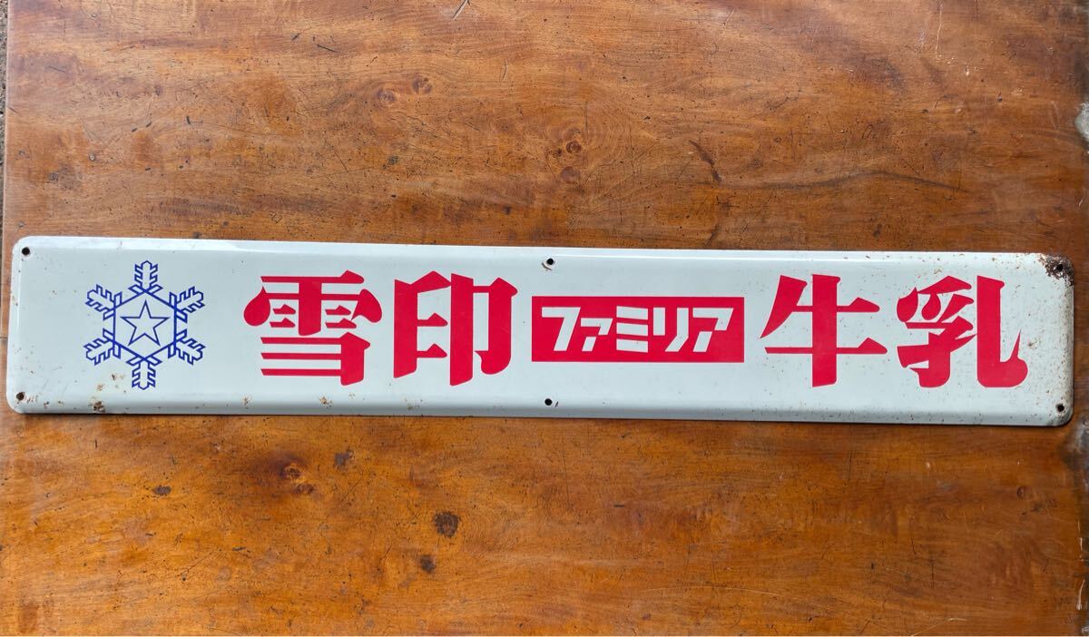 Yahoo!オークション -「雪印」(看板) (広告、ノベルティグッズ)の落札