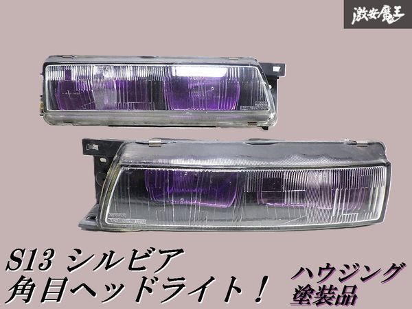 2026年最新】Yahoo!オークション -s13シルビアヘッドライトの中古品