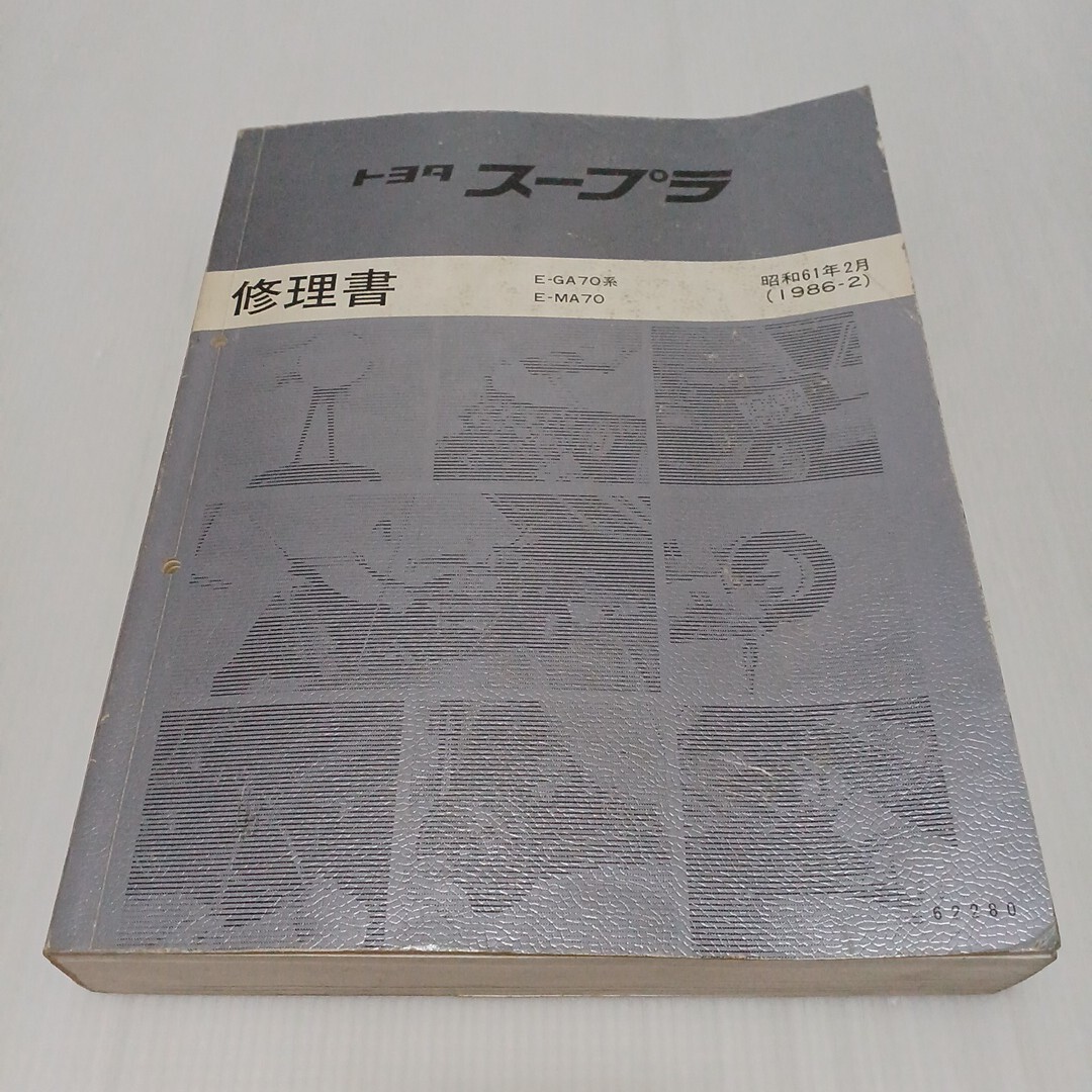 Yahoo!オークション -「修理書」(スープラ) (トヨタ)の落札相場・落札価格