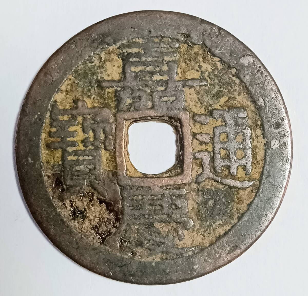 Yahoo!オークション -「嘉慶通寶」(硬貨) (貨幣)の落札相場・落札価格