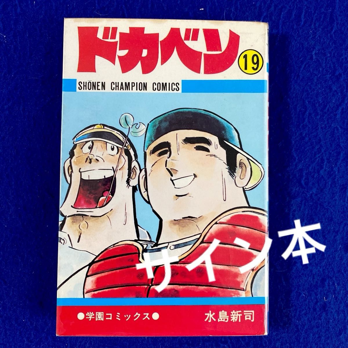 水島新司 原画サイン色紙 プリント ドカベン 山田太郎｜Yahoo!フリマ