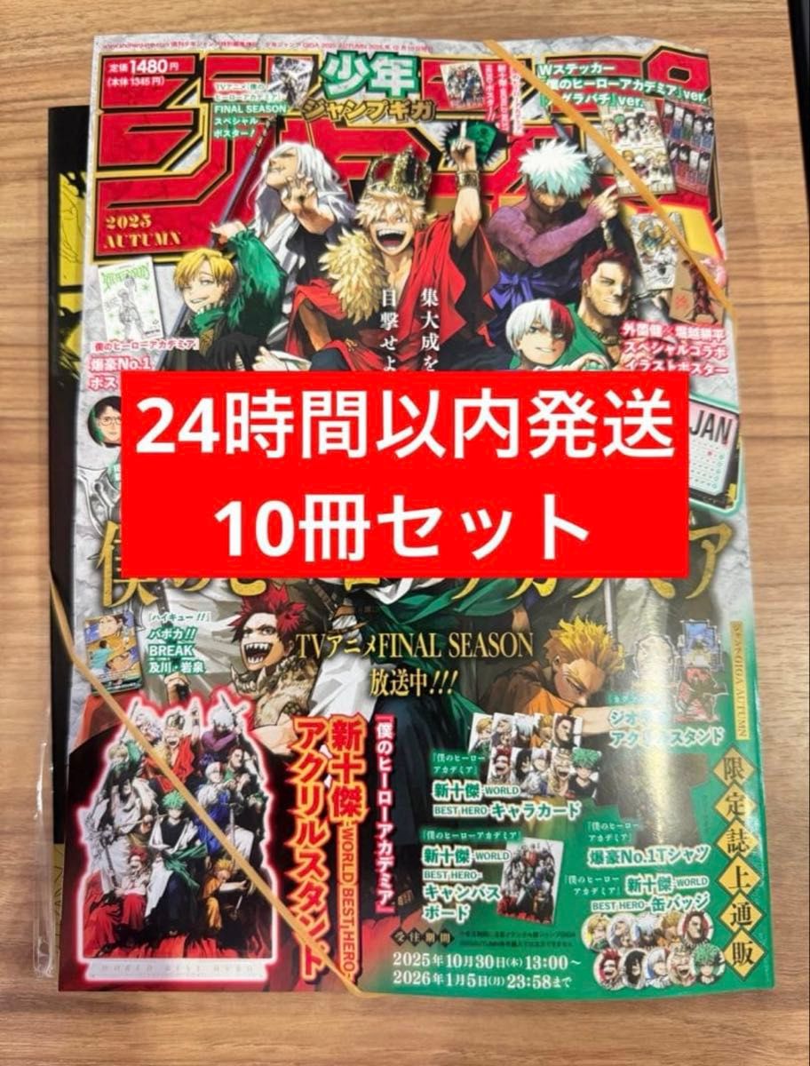 少年ジャンプGIGA 2025 AUTUMN 僕のヒーローアカデミア 付録完備
