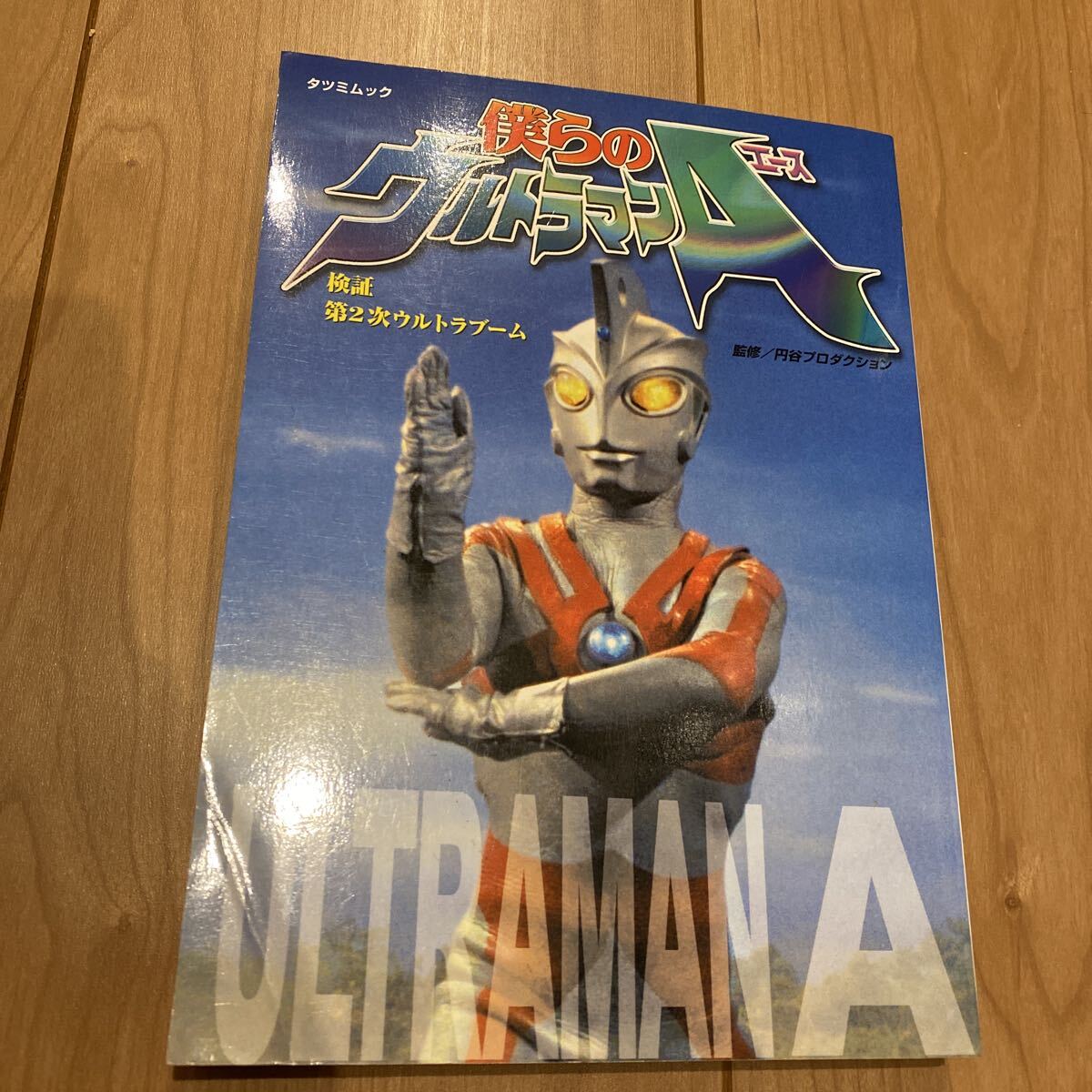 2026年最新】Yahoo!オークション -ウルトラマンa(本、雑誌)の中古品
