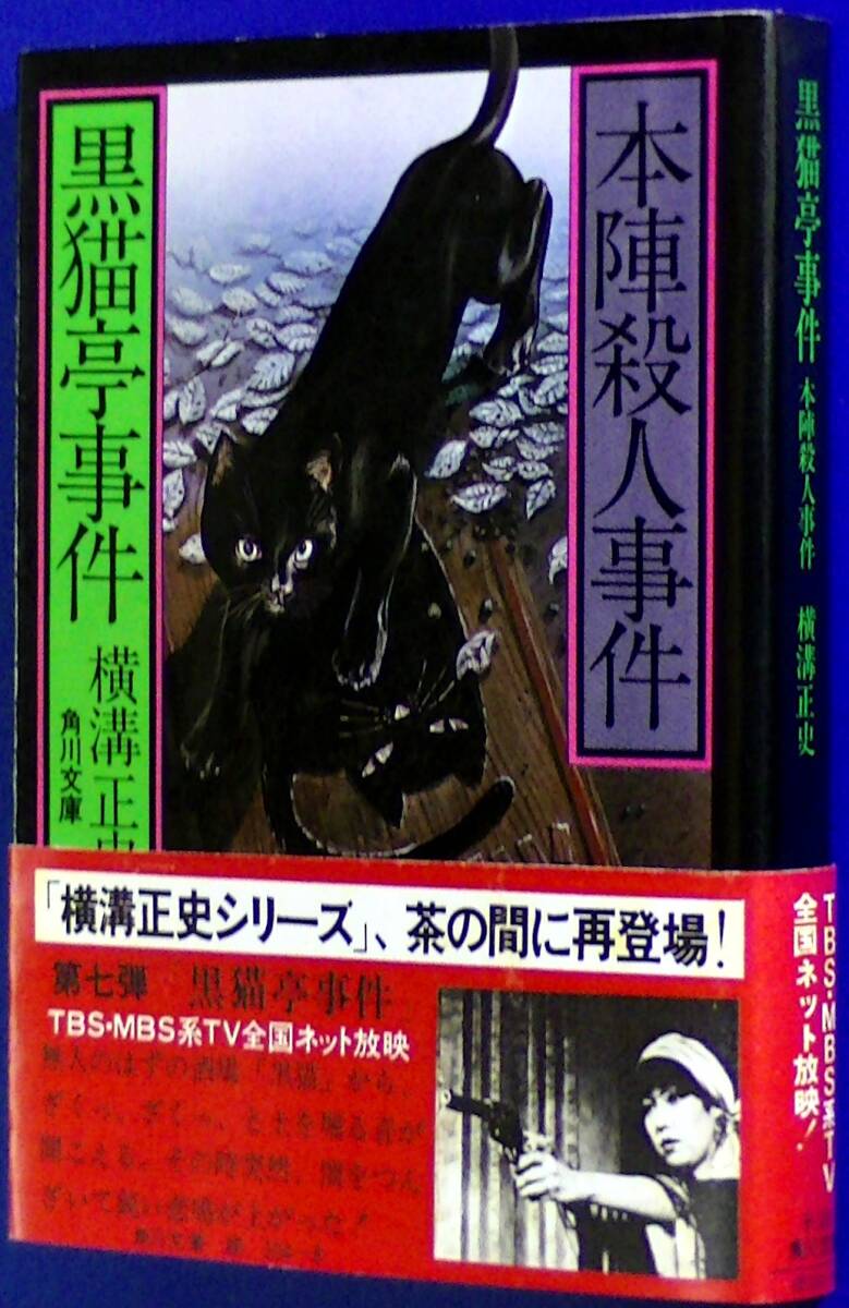 Yahoo!オークション -「角川文庫 横溝正史 (黒猫亭事件 本陣殺人事件