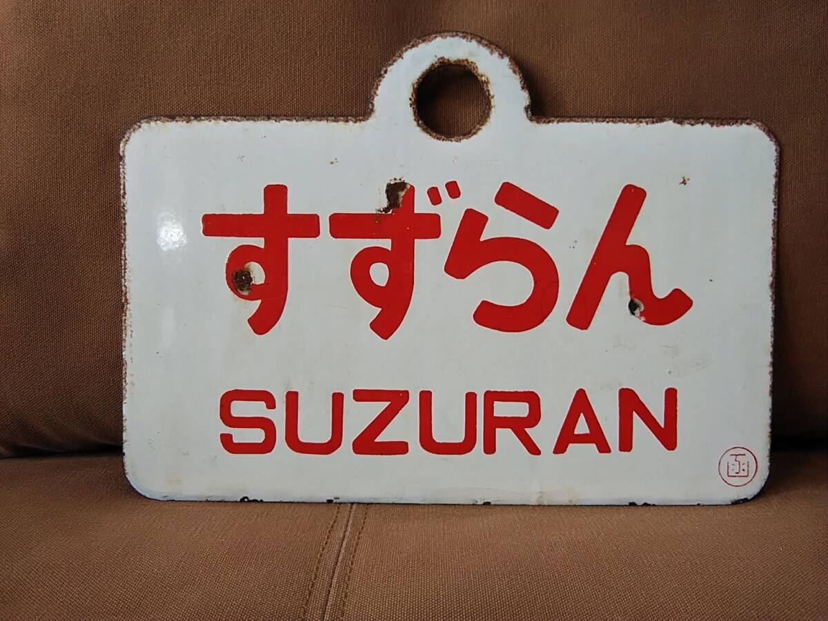 2026年最新】Yahoo!オークション -北海道(行先板、サボ)の中古品・新品