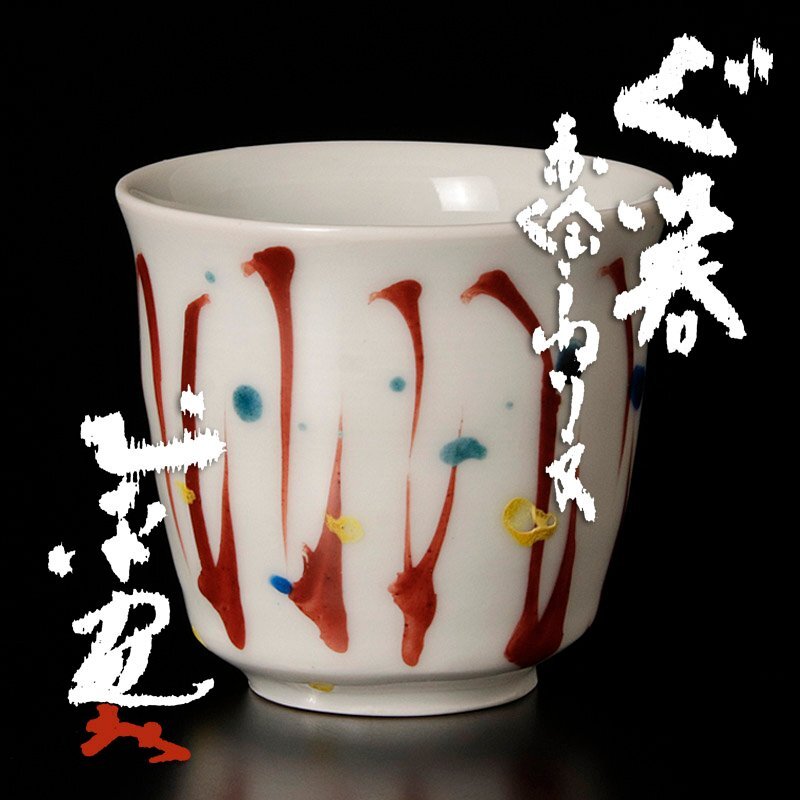 2026年最新】Yahoo!オークション -廣永窯の中古品・新品・未使用品一覧