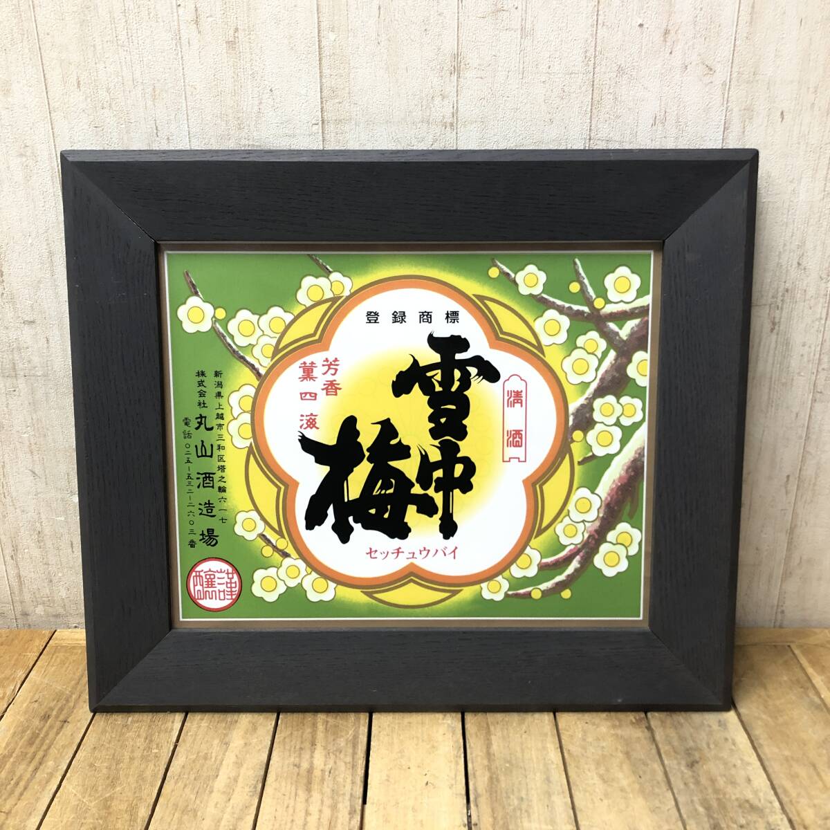 2026年最新】Yahoo!オークション -酒造(看板)の中古品・新品・未使用品一覧