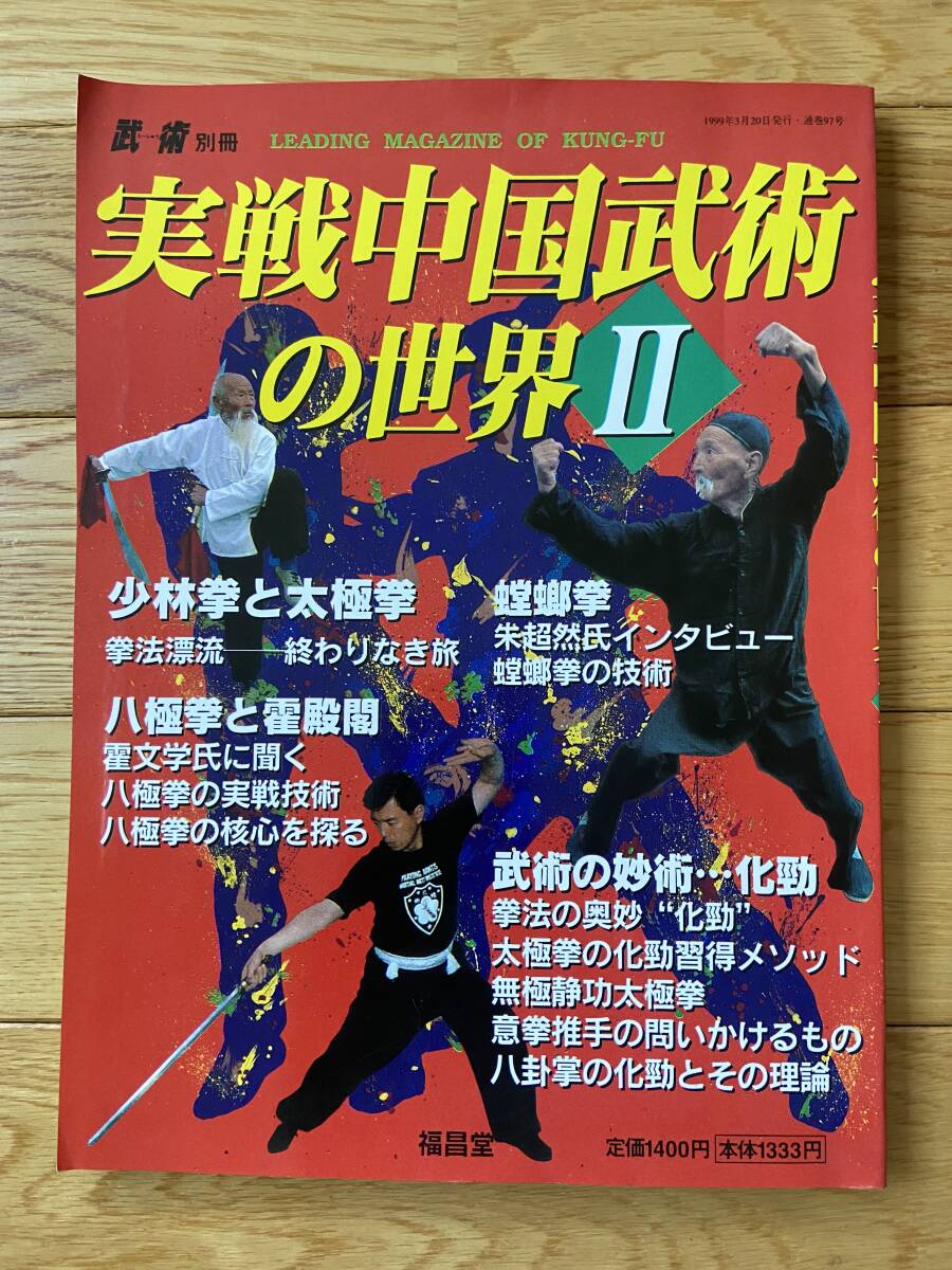 2026年最新】Yahoo!オークション -螳螂拳の中古品・新品・未使用品一覧