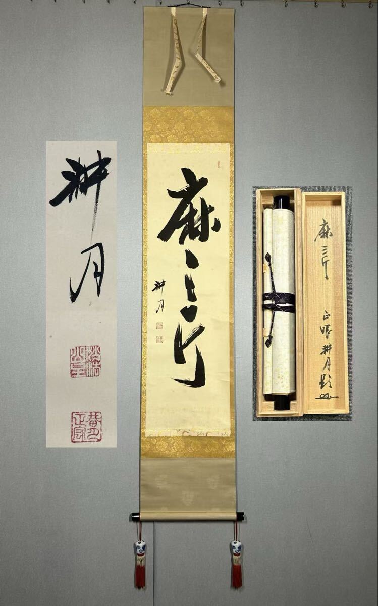 Yahoo!オークション -「谷耕月」(書) (美術品)の落札相場・落札価格