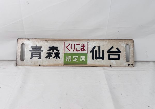 Yahoo!オークション -「青森」(行先板、サボ) (廃品、放出品)の落札