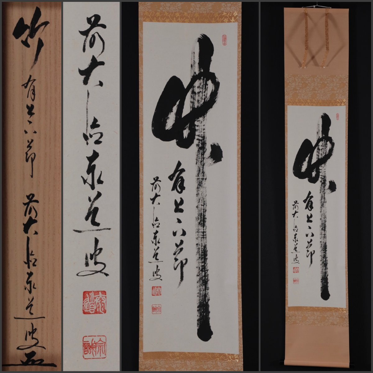 2026年最新】Yahoo!オークション -足立泰道 掛け軸の中古品・新品・未