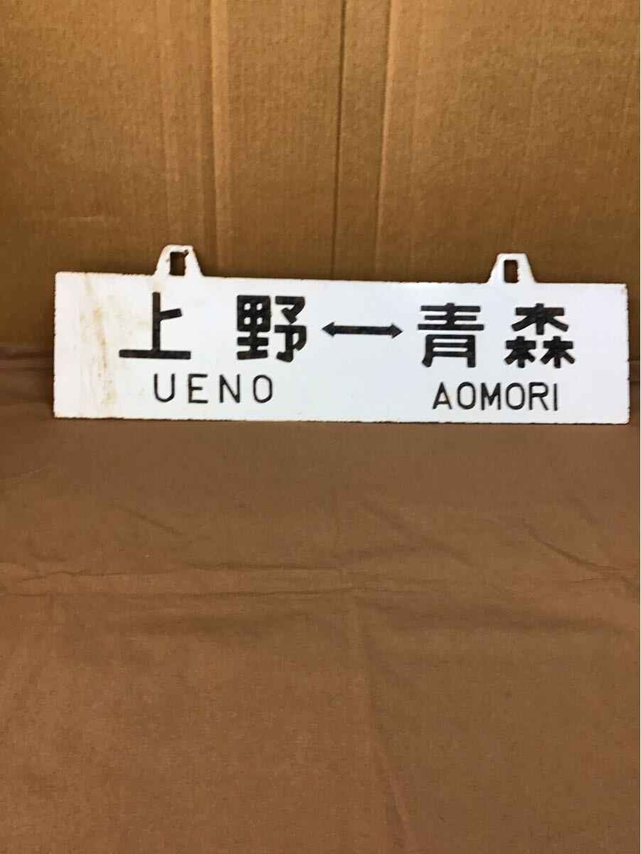 Yahoo!オークション -「青森」(行先板、サボ) (廃品、放出品)の落札