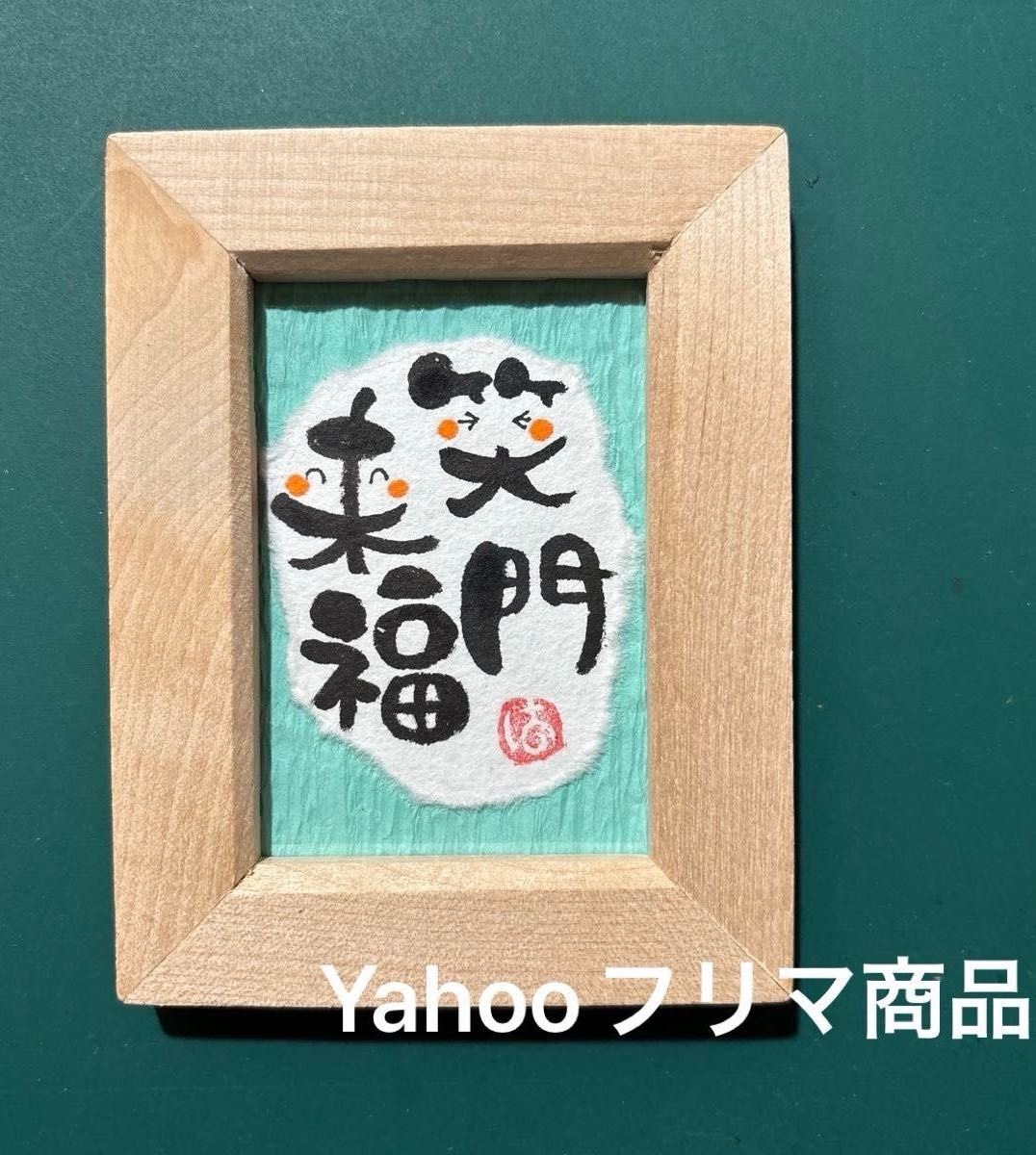 ありがとう 筆文字アート ミニフレーム 10×8｜Yahoo!フリマ（旧PayPay