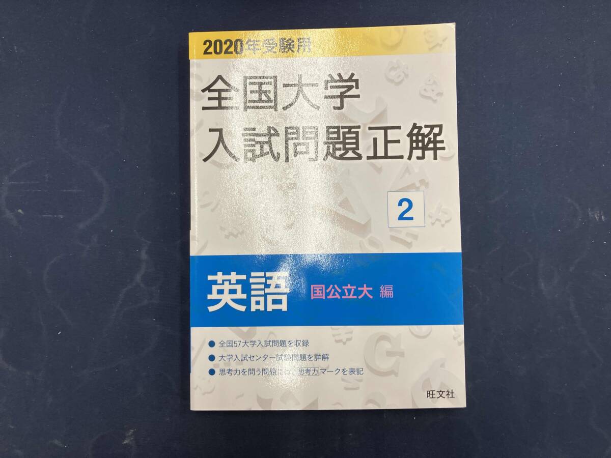 2026年最新】Yahoo!オークション -全国大学入試問題正解英語旺文社の