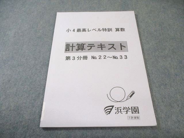 2026年最新】Yahoo!オークション -浜学園 最高レベル特訓 算数の中古品